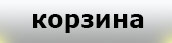Корзина